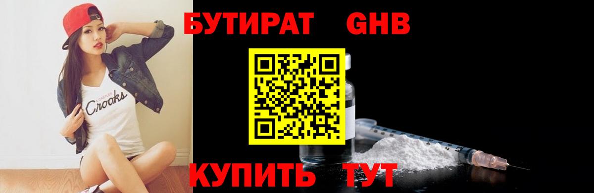 Бутират Butirat  Шадринск 