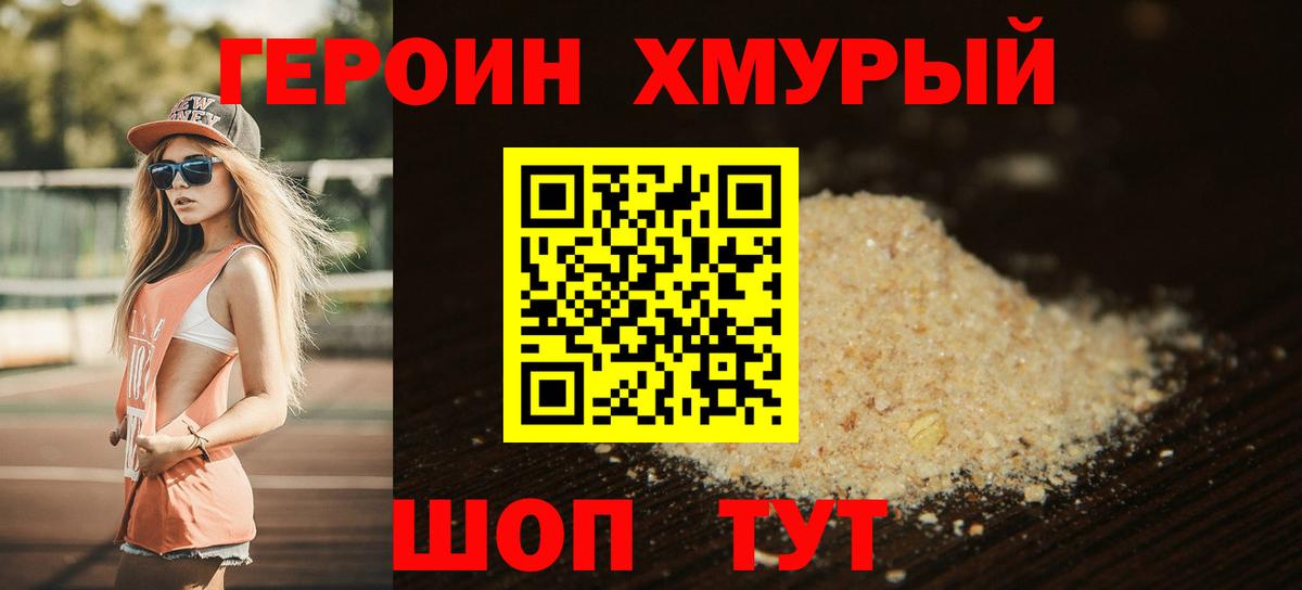 ГЕРОИН Heroin  Шадринск 